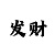 时时彩一天赚33块收手